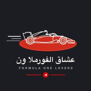 Telegram profile photo for عشاق الفورملا ون