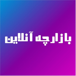 بازار چه آنلاین