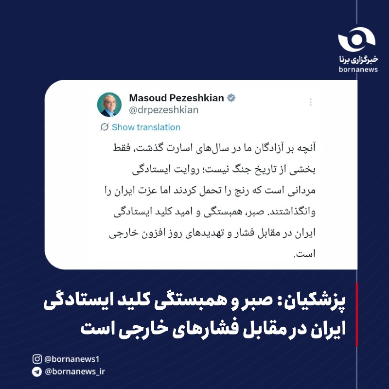 خبرگزاری برنا: پزشکیان: صبر و همبستگی کلید ایستادگی ایران در مقابل فشارهای خارجی استرئیسجمهور:🔸آنچه بر آزادگان ما در سالهای اسارت گذش