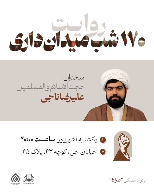 مصاف اصفهان: 💠 پاتوق هفتگی «#صراط»🔸 موضوع: روایت بیش از ۱۷۰ شب میدان‌داری 🎙با حضور حجت الاسلام علیرضا ناجی 🗓 یکشنبه ۱ شهریور ماه 🕰 سا