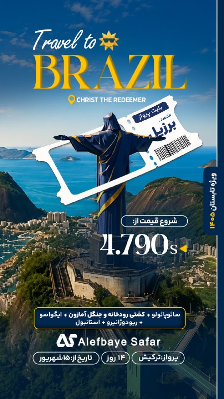 Alefbayesafar | الفباى سفر: ✈️ تور 14روزه برزیل✅ تاریخ سفر: 15شهریور ماه🌆 1شب سائوپائولو + 3شب کشتی کروز و جنگل آمازون + 3شب ایگواسو + 4شب ریودوژانی