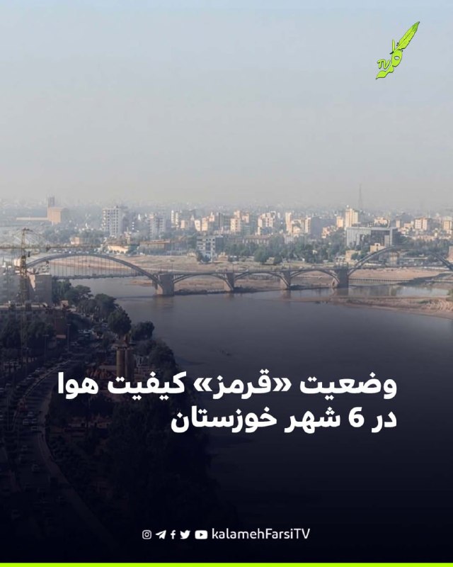 وضعیت «قرمز» کیفیت هوا در ۶ شهر خوزستان