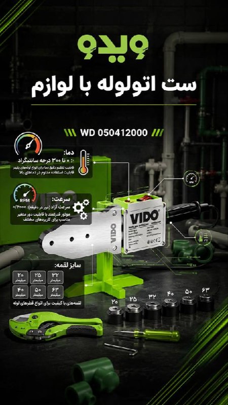 همکاران سلام {ابزار و یراق}: ## 🔥 دستگاه اتو لوله با لوازم VIDO مدل WD 050412000انتخابی حرفه‌ای برای جوشکاری دقیق و مطمئن لوله‌های پلی‌پروپیلن در پرو