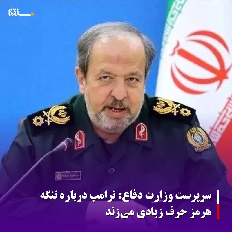 خبرگزاری بین المللی شفقنا: 🔴سرپرست وزارت دفاع: ترامپ درباره تنگه هرمز حرف زیادی میزند⬅️سرپرست وزارت دفاع و پشتییبانی نیروهای مسلح در پاسخ به صحبت