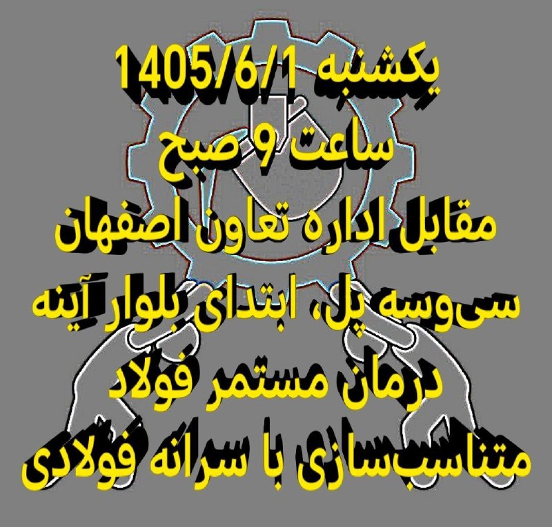 شورای بازنشستگان ایران: #فولاداصفهان♨️ بلاتکلیفی درمان و متناسبسازی فولاد با سرانه کشوری، نقشه قتل بازنشسته فولاد!📣 آقای ازوجی، تحمل بیشتر تا ب