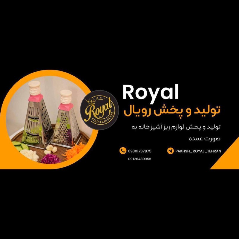 بازار بلور شوش تهران (عمده فروشی لوازم خانه و آشپزخانه)تنها کانال رسمی بازار بلور شوش️: گروه تولیدی و پخش رویال🔴خرید بدون واسطه و دست اول👇✅تولید کننده رنده های رویال و پخش لوازم آشپزخانه با بهترین قیمت✅بهترین