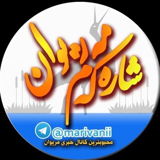 Telegram profile photo for شاره‌ که م مریوان