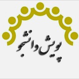 پویش دانشجو