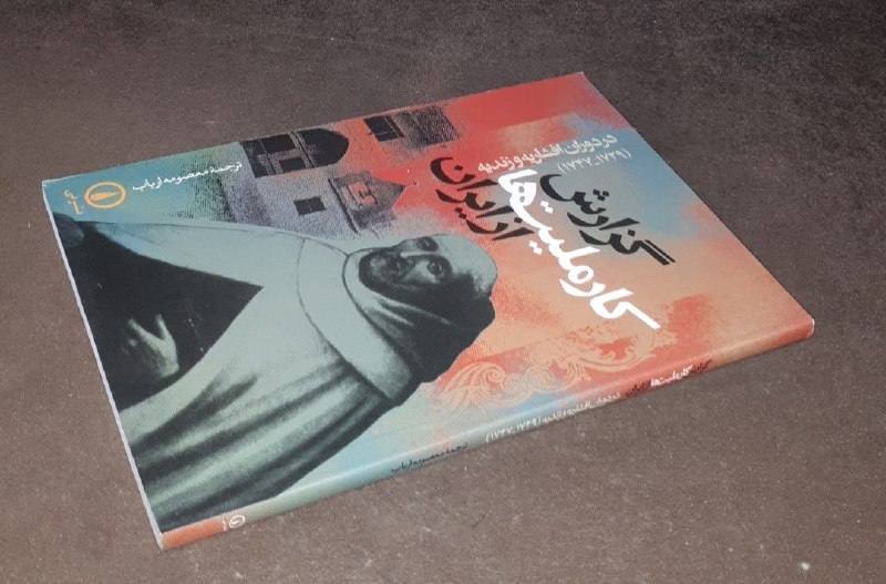 کافه کتاب آریا: 📘گزارش کار ملیت ها از ایران *در دوران افشاریه و زندیه*ترجمه : معصومه ارباب شومیزفوق العاده باکیفیت چاپ: ۱۳۸۱#نشر_نیآخرین