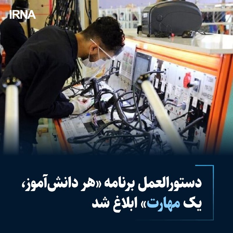 خبرگزاری ایرنا: دستورالعمل برنامه «هر دانشآموز، یک مهارت» ابلاغ شد🔹 علیرضا کاظمی وزیر آموزش و پرورش در راستای تحقق اهداف سند تحول بنیاد