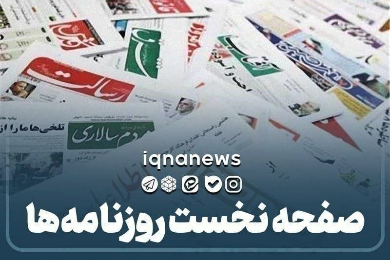 خبرگزاری ایکنا: #صفحه_نخست_روزنامه_ها📆دوشنبه ۲۶ مرداد ماه🔗 اینجا مشاهده کنید@iqnanews