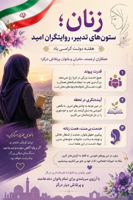درگزخبر: دولتِ کوچکِ خانهیِ تو، اگر بر پایه آگاهی، مهارت و امید بنا شود، سنگبنایِ دولتی بزرگ و قدرتمند خواهد بود. هفته دولت را
