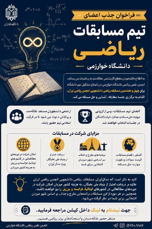 انجمن علمی ریاضی دانشگاه خوارزمی: ♾ فراخوان جذب اعضای تیم مسابقات ریاضی دانشگاه خوارزمی ♾به اطلاع دانشجویان مقطع کارشناسی علاقهمند به ریاضیات میرساند، ا