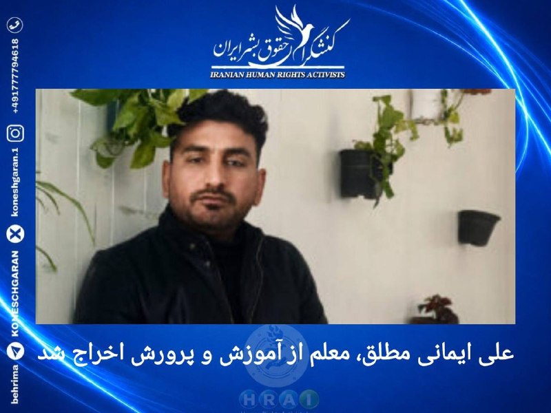 کنشگران حقوق بشر ایران Iranian Human Rights Activist: #علی_ایمانی_مطلق، معلم شاغل در استان #لرستان، با حکم هیأت بدوی رسیدگی به تخلفات اداری کارکنان آموزش و پرورش این استان از