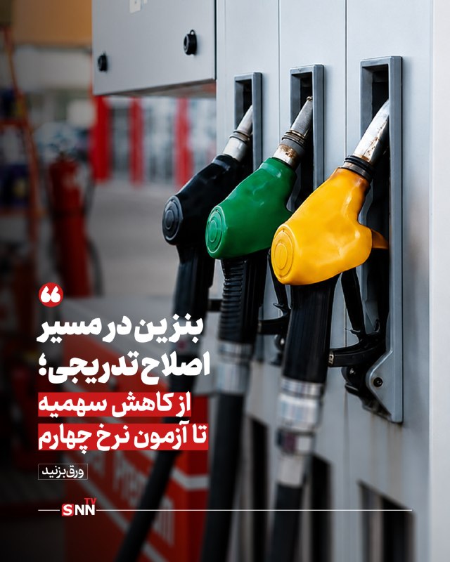 SNN.ir|خبرگزاری دانشجو: 📸 بنزین در مسیر اصلاح تدریجی؛ از کاهش سهمیه تا آزمون نرخ چهارممشروح گزارش👈دریافت آخرین اخبار:سایت | ایتا | بله | روبیکا 