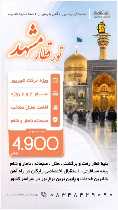 مـادگـــشتـ ⛵️🌴✈️: 🎉 تور قطار مشهد 😍🗓️ ویژه شهریور ماه🚉 حرکت از کرمانشاه ، همدان و تهران(حرکت از کلیه ایستگاه های راه آهن سراسر کشور امکان 
