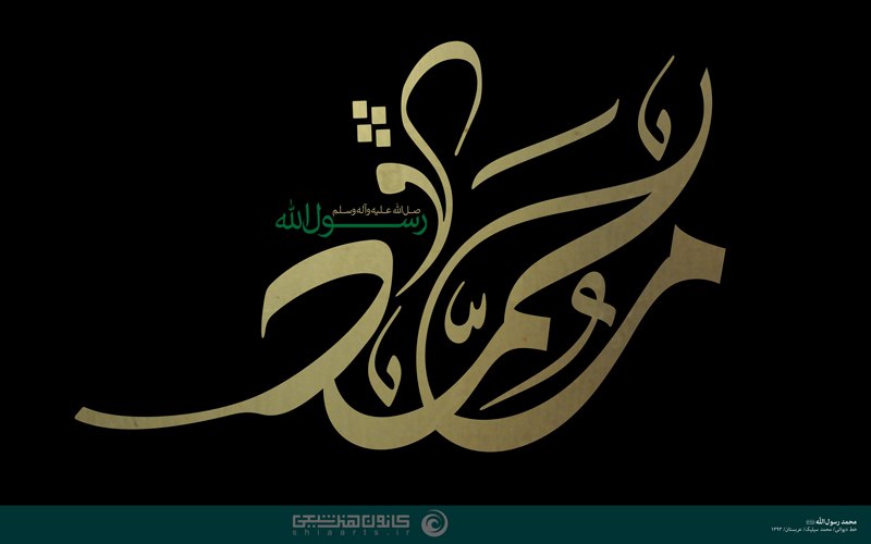 Shiaarts: 🔹 محمد رسول الله (صلی الله علیه و آله و سلم)🔺خوشنویسی، خط دیوانی؛ محمد سیلیک🔻 خلق اثر توسط هنرمند عربستانی در سال 1393💠 