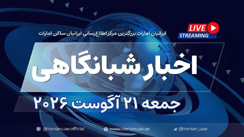 ایرانیان امارات: ❤️ اخبار شبانگاهی ایرانیان امارات - جمعه ۲۱ آگوست ۲۰۲۶🧭 در اینجا ببینید👇https://iranianuae.ae/a/nv0zw/