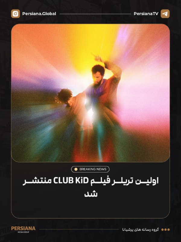 Persiana Media Group: 🔴 اولین تریلر فیلم Club Kid به کارگردانی جردن فرستمن منتشر شد.داستان فیلم درباره یک برگزارکننده مهمانی‌های زیرزمینی است 
