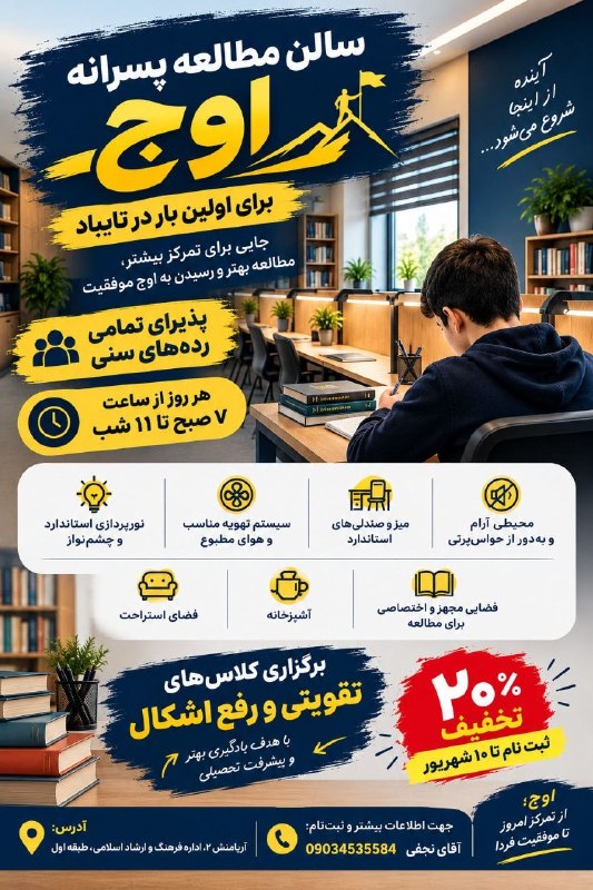 تایباد آنلاین: 🚀📚 اوج؛ جایی برای اوج گرفتن!پسرهای تایبادی ، اگه تصمیم دارید در کنکور سال آینده بدرخشید ، ما محیط رو برای یک مطالعه مفید