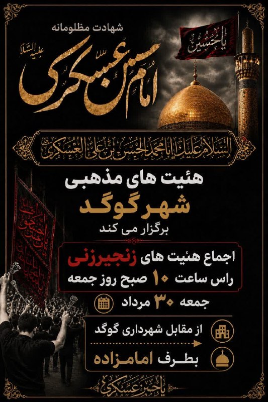 رسانه اجتماعی گوگدی ها: السلام علیک یا ابا محمدیا حسن بن علی🏴مراسم اجماع عزاداری زنجیرزنیبمناسبت شهادت امام حسن عسکری فردا جمعه 30 مردادماه راس