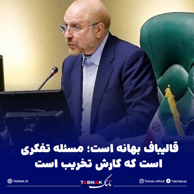 Tabnak | تابناک: 🔺قالیباف بهانه است؛ مسئله تفکری است که کارش تخریب است / مجلس قربانی تسویهحساب سیاسی میشود؟!🔹سوپر انقلابیها ظاهراً با