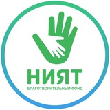 Фонд «НИЯТ»