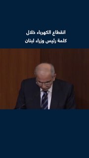 חושך מוחלט.. סרטון הרגע בו נכבה החשמל במהלך נאומו של ראש ממשלת לבנון, נוואף סלאם, בבית הנבחרים בבירה ביירות.
