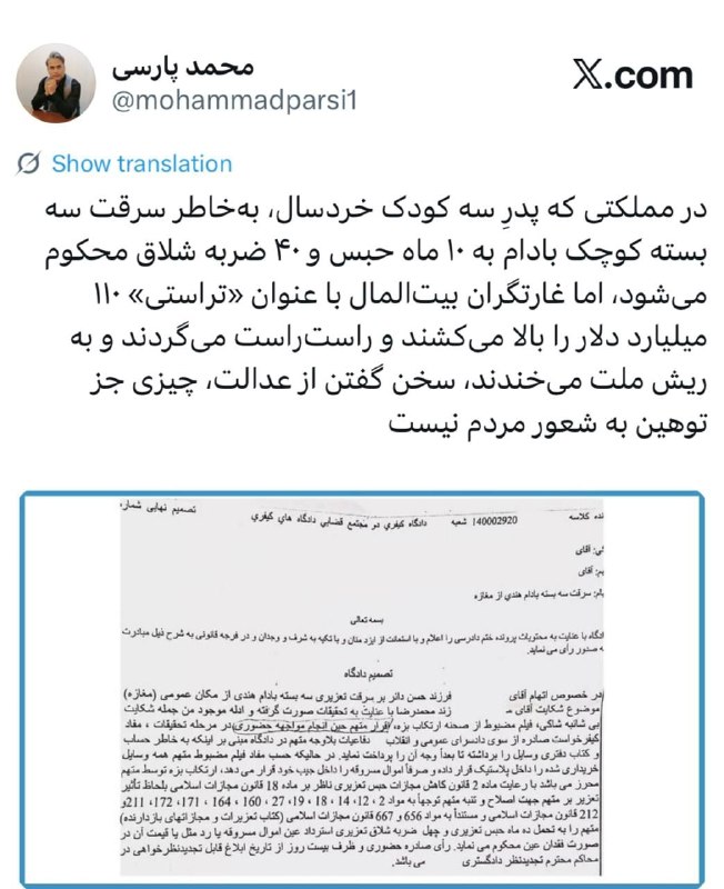 کانال خبری چالش: ♦️در مملکتی که پدرِ سه کودک خردسال، به‌خاطر سرقت سه بسته کوچک بادام به ۱۰ ماه حبس و ۴۰ ضربه شلاق محکوم می‌شود، اما غارتگ
