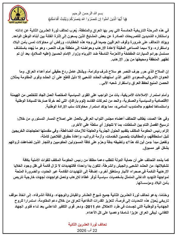 صابرين نيوز - Sabereen news: تحالف ثورة العشرين الثانيةيعلن عن رفضه لكل الخطابات التي تثير الفتنة والانقسام، وشدّد على رفض أي محاولة لإعادة الإرهاب إ