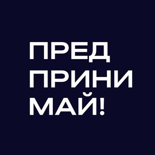 Telegram profile photo for Предпринимай!