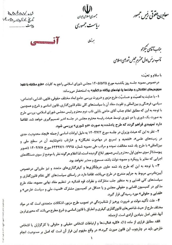 🇮🇷پایگاه اطلاع‌رسانی دولت ـ پاد: 🔺معاونت حقوقی رئیس‌جمهور خواستار بررسی مجدد «طرح مقابله با نفوذ» از سوی مجلس شد🔹مجید انصاری،‌ معاون حقوقی رئیس‌جمهور، با