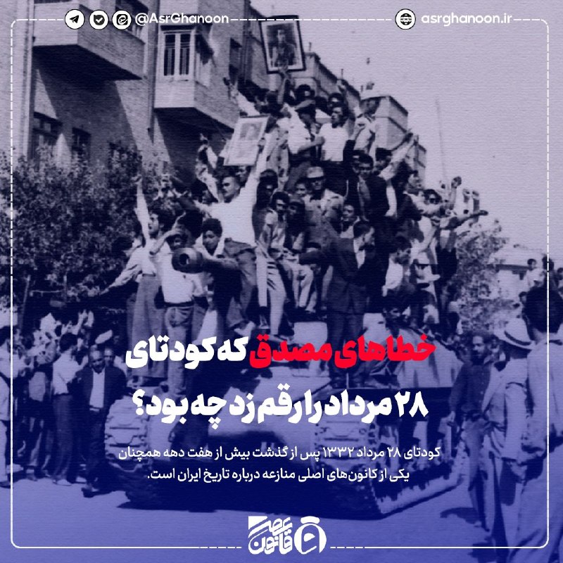 عصر قانون: ✳️خطاهای مصدق که کودتای ۲۸ مرداد را رقم زد چه بود؟🔹کودتای 28 مرداد 1332 پس از گذشت بیش از هفت دهه همچنان یکی از کانون‌ها
