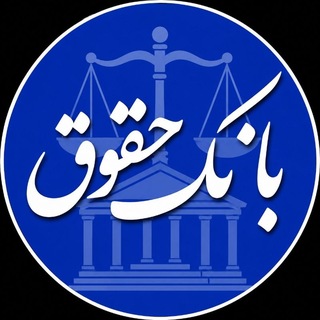 Telegram profile photo for بانک حقوق️