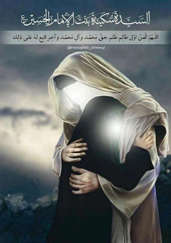 قــطره ای از مناقب اهــل بيــت: اگر خواهی پدر بینی وفای دختر خود رانگه کن زیر پای اسب و بالا کن سر خود رانهان از چشم طفلان آمدم دارم تمنّاییکه در آغوش گ