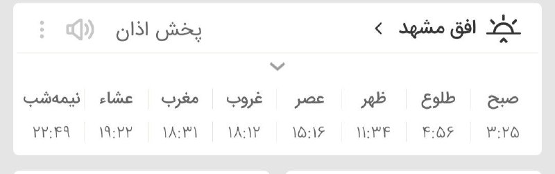 اخبار فوری مشهد و ایران: 🔸اوقات شرعی یکشنبه ۱ شهریور ماه ۱۴۰۵ به افق مشهد (احتیاط یک تا دو دقیقهای لحاظ شود)👈دوستان را نیز مهمان کنید🌸✅کانال افت