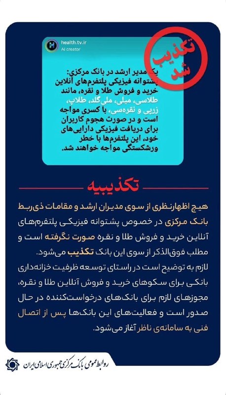 Digiato | دیجیاتو: 🔴بانک مرکزی ادعای کسری پشتوانه پلتفرم‌های آنلاین طلا و نقره را تکذیب کرد🔸 بانک مرکزی ادعای منتسب به یکی از مدیران ارشد ا