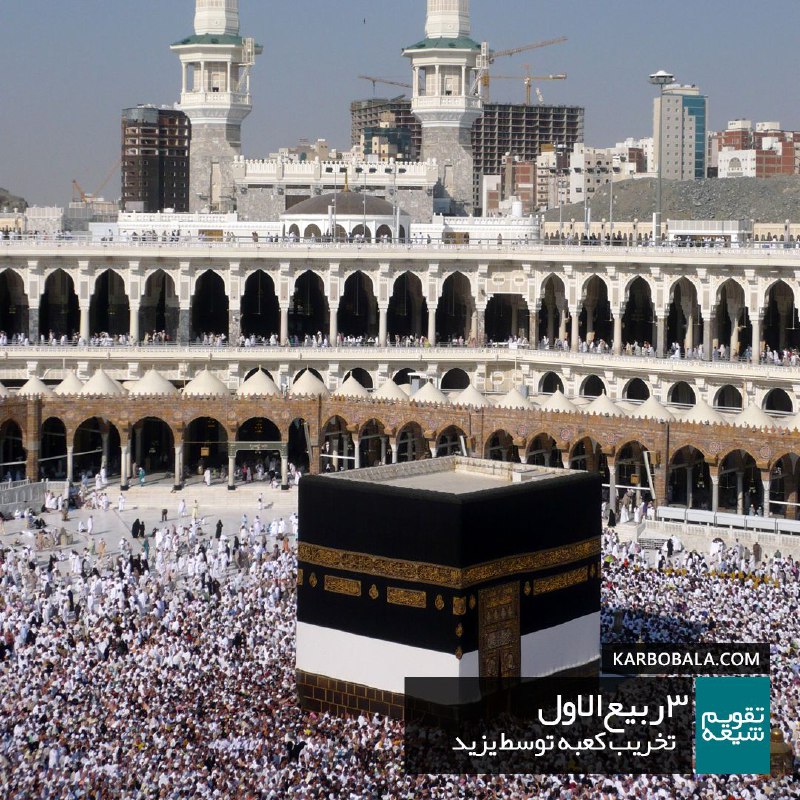 کشکول اپرناک: 🗓 ‌۳ ربیع الاولتخریب کعبه توسط یزیدیزید بعد از به چنگ آوردن خلافت مرتکب جنایاتی شد که کمتر کسی را می توان هم جایگاه او د