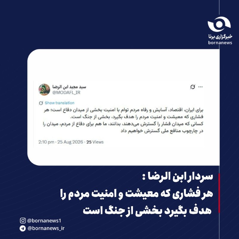 خبرگزاری برنا: سردار ابن‌الرضا: هر فشاری که معیشت و امنيت مردم را هدف بگیرد، بخشی از جنگ است سردار ابن رضا سرپرست وزارت دفاع و پشتیبانی