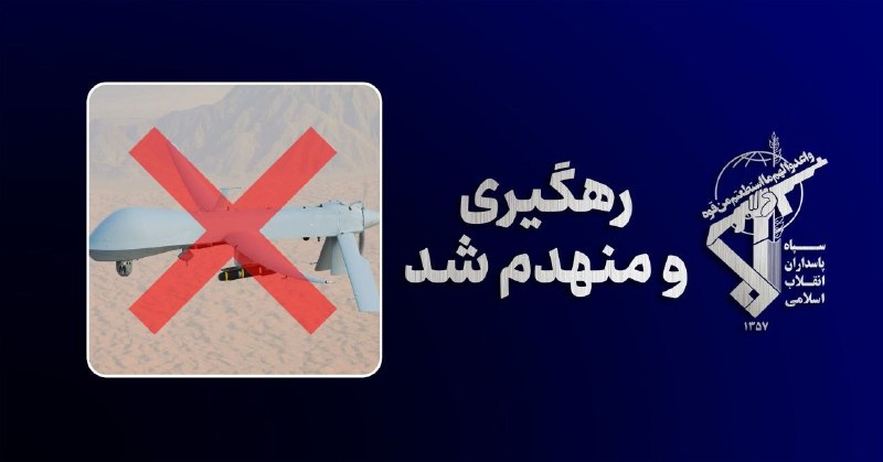 לפני כמה רגעים יורט והושמד היום מזל"ט ה-MQ-1 השלישי של צבא החיסול האמריקאי באש מערכת ההגנה האווירית המתקדמת של משמרות המהפכה בשליטת רשת ההגנה האווירית המשולבת של המדינה בשמי מיצר הורמוז.