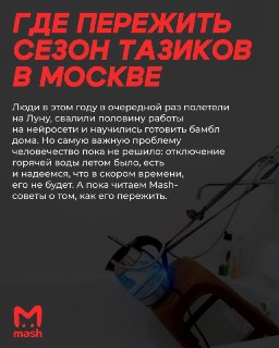 Лето наступает стремительно: в столице снова отключают горячую воду. Если бойлера нет — добро пожаловать в ежегодный квест "помыться и не разориться". Mash посчитал, где сейчас можно нормально отдраиться и сколько это стоит.❗ Не грузятся фото и видео? Чита