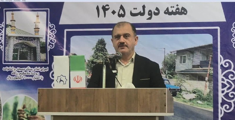 خبرگزاری صداوسیمای مازندران: ⭕️ افتتاح ۵۰ طرح عمرانی، اقتصادی و خدماتی در بخش مرکزی تنکابن🔸 فریدون آهنگریان، بخشدار مرکزی تنکابن:🔹 ۵۰ طرح عمرانی، اقت