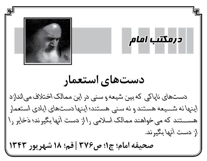 کیهان آنلاین: 🔰دست‌های استعمار📝 #در_مکتب_امام🔘 بله | ایتا | سروش+ | اینستاگرام | تلگرام@Kayhan_Online