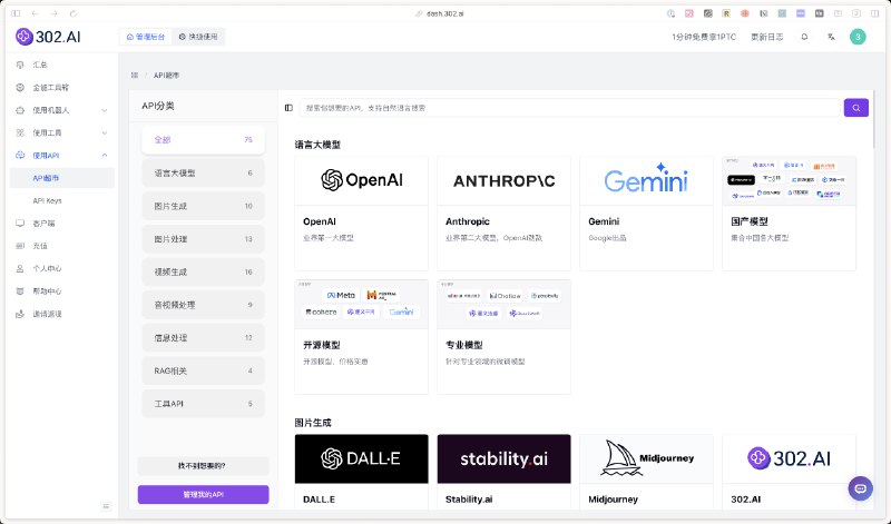 由于海外的一些原因，我们国内用点先进模型是真的难而且很多企业也有非常多的 AI API 需求，需要有监管集中采购还会进行一些二次开发，这种服务市面上就更少了前几天突然发现了 302 .AI 这个平台，他们真的离谱！同时面向 B 端和 C 端，真的搜罗了市面上几乎所有前沿模型具体包括：大语言模型、视频模型、图片模型、音频生成和处理、RAG 相关工具、AI 搜索和翻译工具、甚至他们自己做了 AI 播客的服务，还开发了几十个 AI 应用