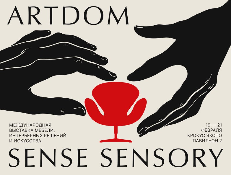 Продажа билетов на ARTDOM 2026 открыта! С 19 по 21 февраля 2026 года в Москве пройдет ARTDOM крупнейшая выставка интерьерного дизайна в России и ст... - изображение 1 - 2026, artdom, дизайна