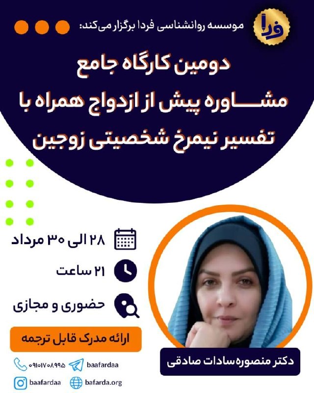 موسسه روان‌شناسی فردا: ✅️ دومین کارگاه مشاوره پیش از ازدواج به همراه تفسیر نیمرخ‌ شخصیتی زوجین‌👤 مدرس: دکتر منصوره‌سادات صادقی📑 سرفصل‌های دوره:
