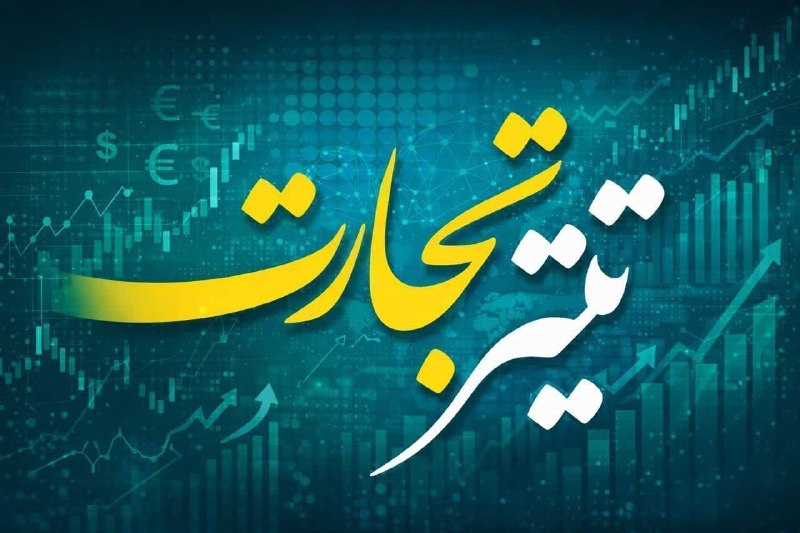 تیتر تجارت: 🔷 تیتر تجارت را در سایر پیام‌رسان‌ها هم دنبال کنید 🔹تیتر تجارت در روبیکا👇https://rubika.ir/titretejarat 🔹تیتر تجارت در ب
