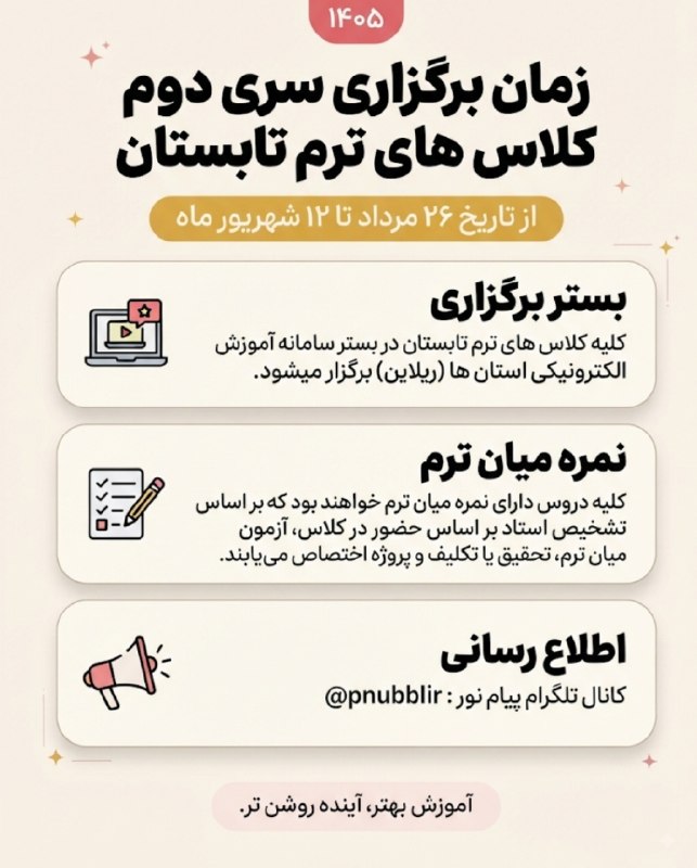 دانشگاه پیام نور بابل: 📢زمان برگزاری سری دوم کلاس های ترم تابستاناز تاریخ ۲۶مرداد تا ۱۲شهریور ماه📣#کانال_خبری_دانشجویان_پیامنور_بابل🆔@pnubblir