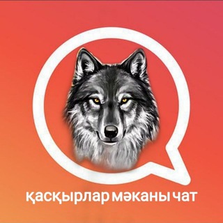 Каскырлар маканы чат Telegram Group Link
