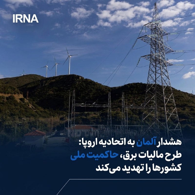 خبرگزاری ایرنا: 🔸هشدار آلمان به اتحادیه اروپا: طرح مالیات برق، حاکمیت ملی کشورها را تهدید می‌کند🔹یورونیوز گزارش داد: دولت آلمان با طرح ک